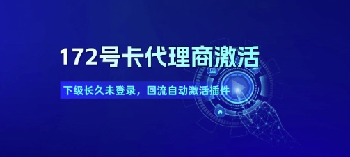 172号卡代理商激活_下级长久未登录，回流自动激活插件-易知付