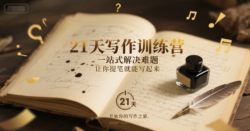 21天写作训练营，一站式解决难题，让你提笔就能写起来-易知付