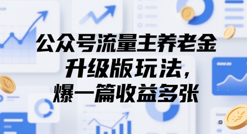 公众号流量主养老金升级版玩法，爆一篇收益多张-易知付