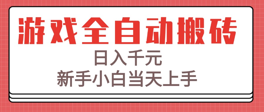 游戏全自动搬砖技术，日入千元，新手小白当天上手！-易知付