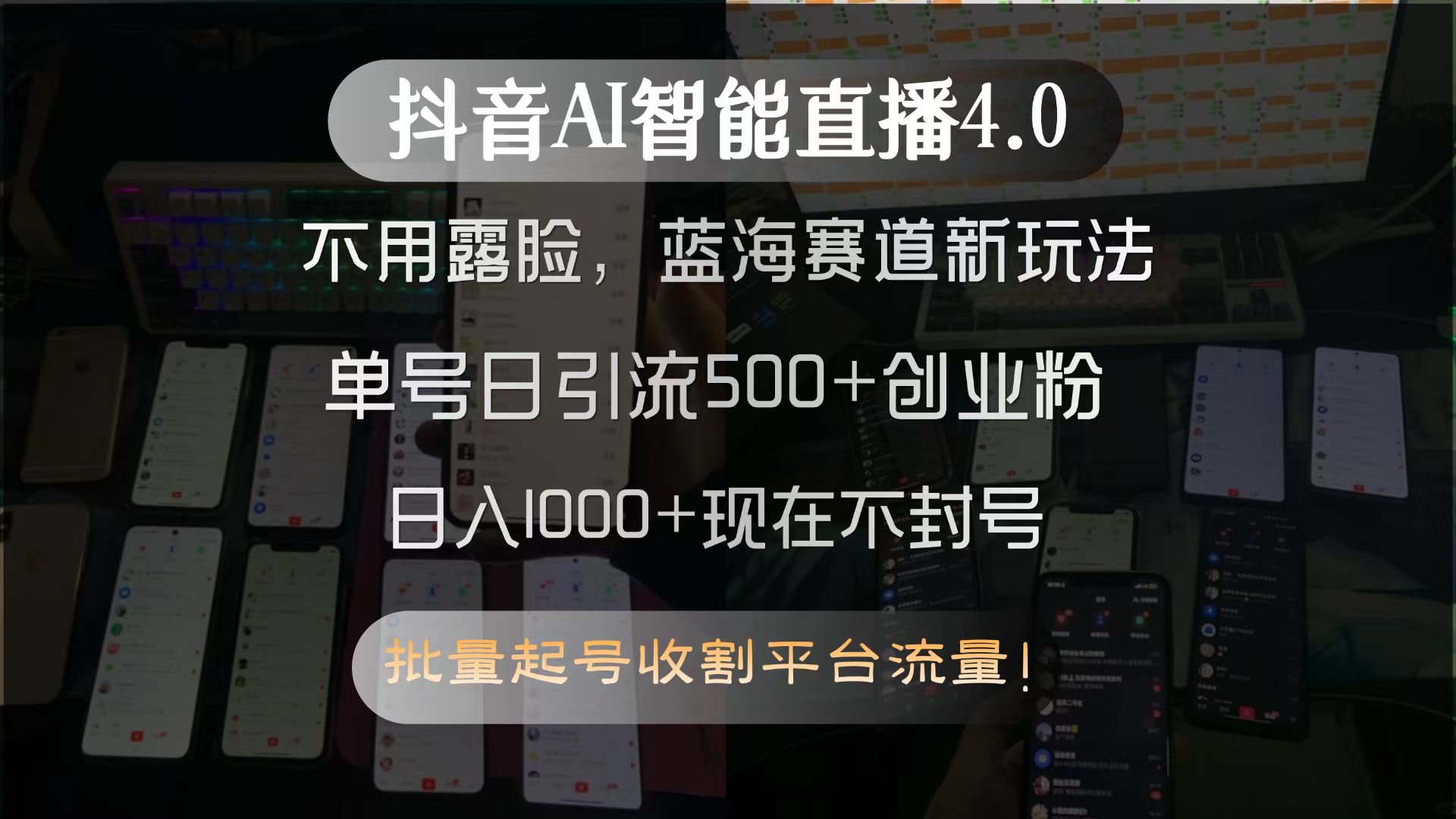 抖音AI智能直播4.0，不用露脸，蓝海赛道新玩法，单号日引流500+创业粉…-易知付