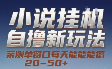 小说自撸新玩法 — 亲测单窗口每天能搞 20-50+，支持矩阵化批量操作【揭秘】-易知付