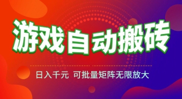 游戏全自动搬砖项目，日入1k+ ，真正的长久稳定项目，可批量矩阵无限放大【揭秘】-易知付