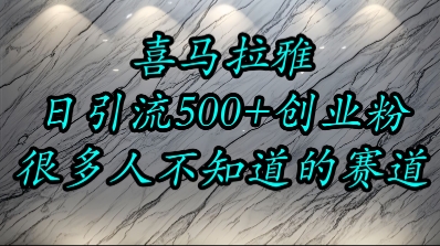 喜马拉雅，小而精的流量赛道，日进500+精准创业粉-易知付
