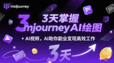 3天掌握midjourneyAI绘图+AI视频，AI助你副业变现高效工作-易知付