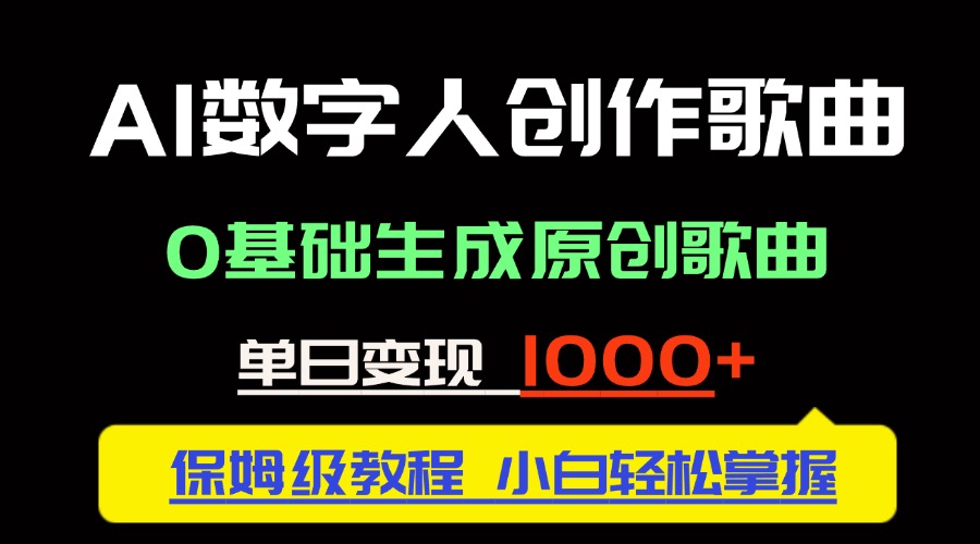中视频新风口：AI数字人创作歌曲。0基础生成原创歌曲，单日变现1000＋-易知付