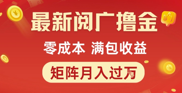 最新阅广撸金项目，零成本满包收益，可矩阵操作，月入过1W【揭秘】-易知付