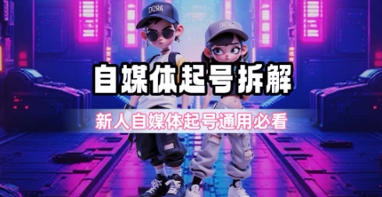 一天5张？自媒体起号完整拆解_新人自媒体起号必看【超详细攻略】-易知付
