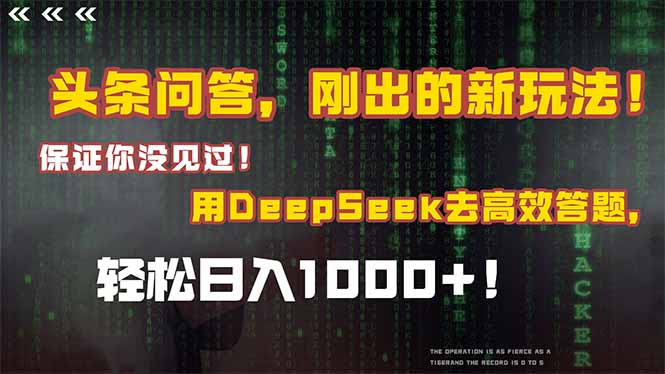 头条问答，刚出的新玩法！保证你没见过！结合Deepseek高效答题，日入1000+-易知付