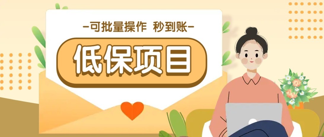 一单6~10元，种草小项目，适合所有人。新手小白轻松掌握【附详细教程】-易知付
