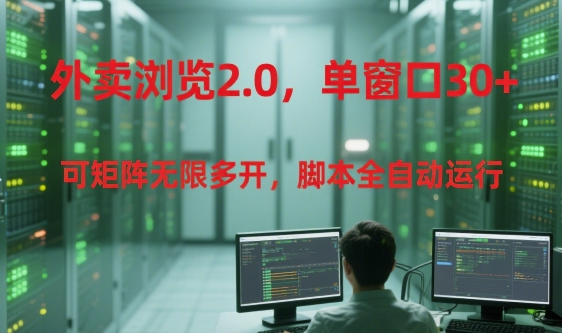 外卖浏览2.0，单窗口30+可矩阵无限多开，脚本全自动运行【揭秘】-易知付