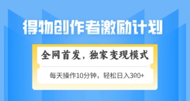 得物搞米新玩法2.0，独家变现模式，轻松上手，日入3张+可矩阵，可放大【揭秘】-易知付