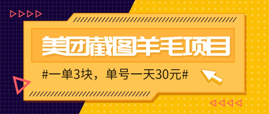 M团截图项目，一单3块！单号一天保底10元，最高30元！2-3分钟即可完成一单-易知付