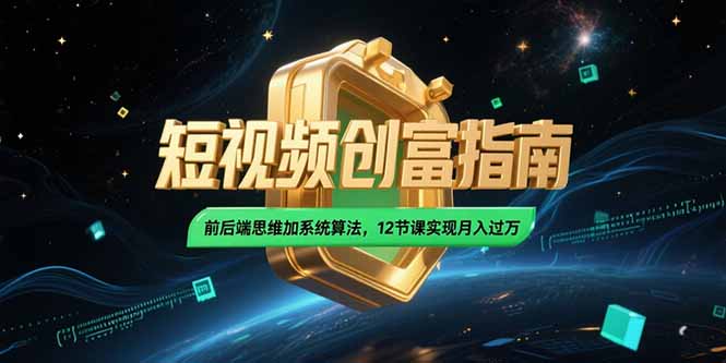 2025短视频创富指南，前后端思维加系统算法，12节课实现月入过万-易知付