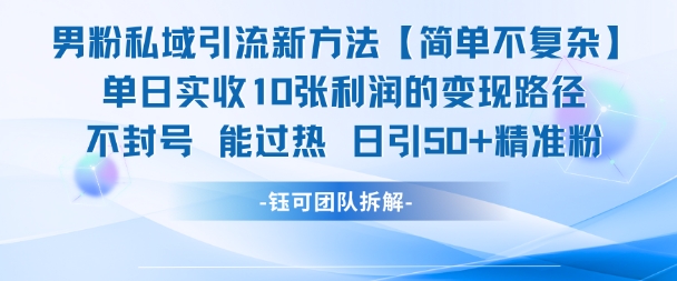 男粉私域引流新方法，单日收10张利润，日引流50+精准粉-易知付