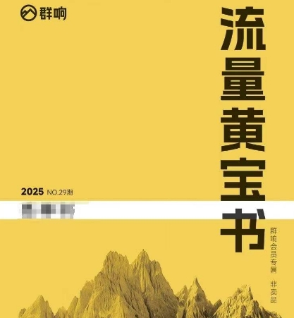 群响流量黄宝书25-29期，群响内部私享资料非卖品-易知付