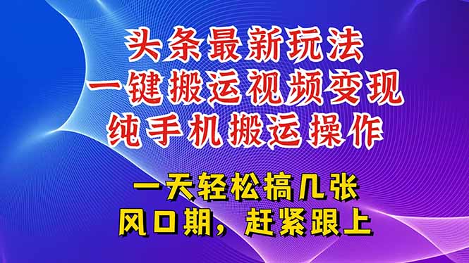 今日头条最新玩法，一键搬运视频也能轻松变现，随随便便就爆百万流量，…-易知付