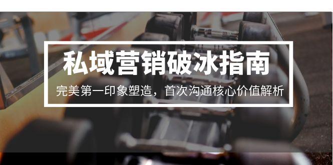 私域营销破冰指南，完美第一印象塑造，首次沟通核心价值解析-易知付
