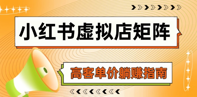 小红书虚拟店矩阵，AI铺货/笔记狂怼/选品搬运/自动发货，高客单价躺赚指南-易知付