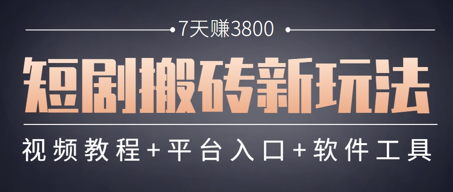 短剧搬砖新玩法，软件批量二创剪辑，7天赚了3800，赶紧做起来【附软件】-易知付
