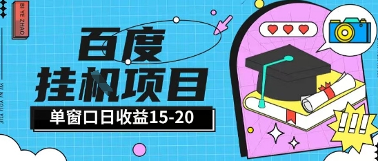 百度极速全自动打金实操项目单日单窗口15-20+小白轻松上手【揭秘】-易知付