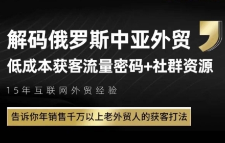 俄罗斯中亚外贸低成本获客流，告诉你年销售千万以上老外贸人的获客打法-易知付
