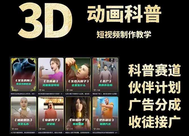 3D科普短视频变现全攻略，从文案创作到成品输出，附带素材下载链接-易知付