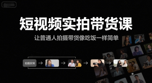 短视频实拍带货课，让普通人拍摄带货像吃饭一样简单-易知付